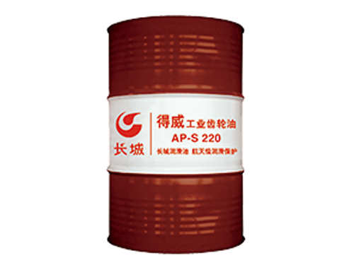 得威AP-S工業(yè)齒輪油